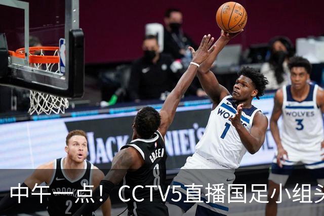 中午一点！CCTV5直播国足小组头名之争，对手亚洲杯都未出线，国足这次稳了