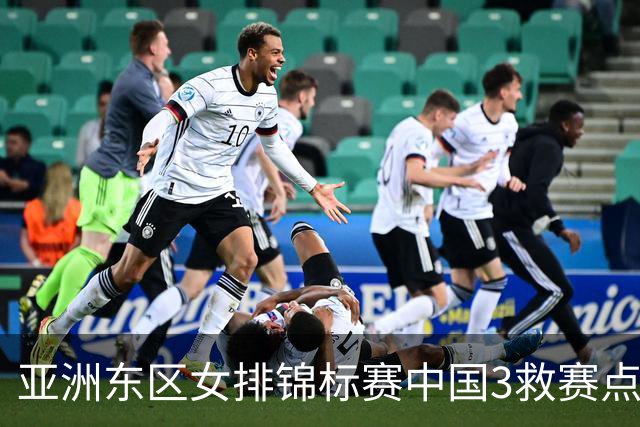 亚洲东区女排锦标赛中国3救赛点 3-2挫朝鲜进决赛