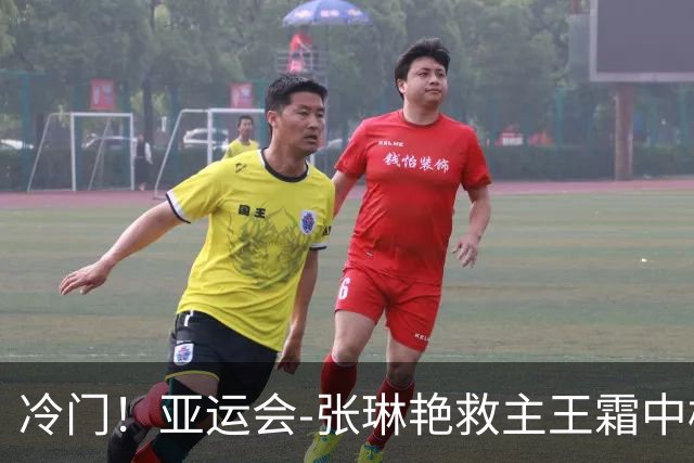 冷门！亚运会-张琳艳救主王霜中楣 女足1-1乌兹别克
