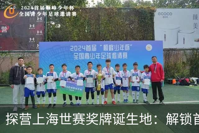 探营上海世赛奖牌诞生地：解锁首枚异形奖牌，榫卯与石库门镌刻中国匠心