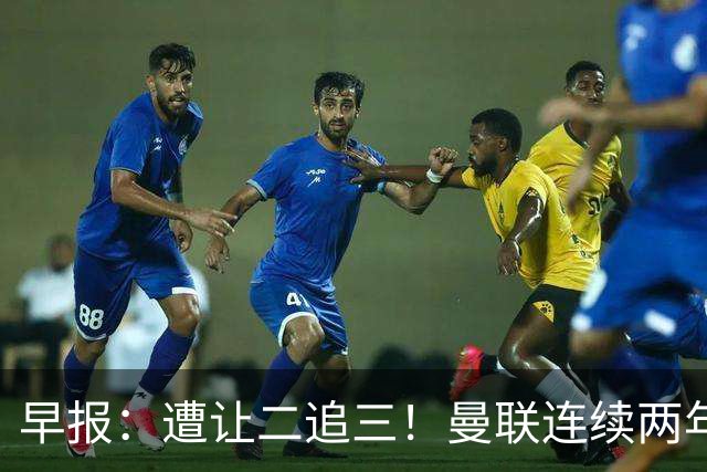 早报：遭让二追三！曼联连续两年联赛杯一轮游