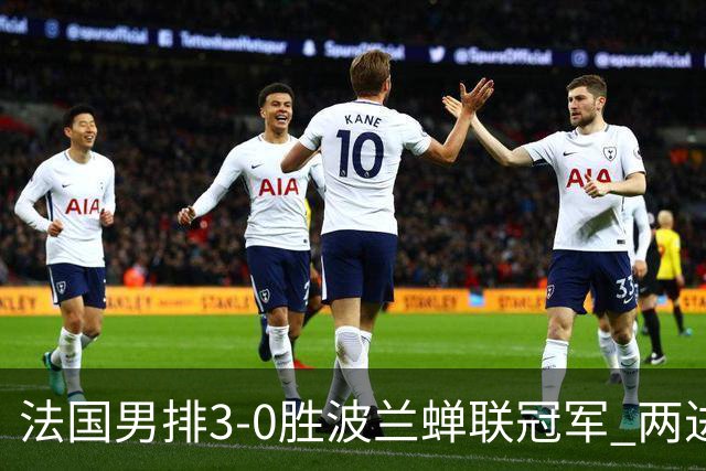 法国男排3-0胜波兰蝉联冠军 两进奥运决赛均夺魁