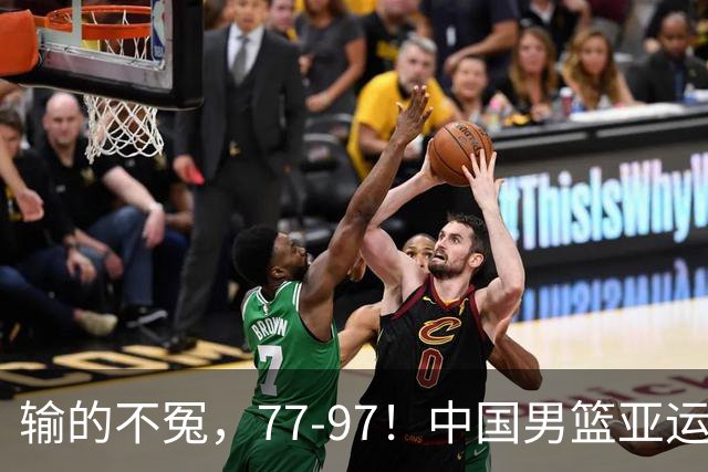 输的不冤，77-97！中国男篮亚运最大惨败，背后一个隐患已经到了必须正视的时候